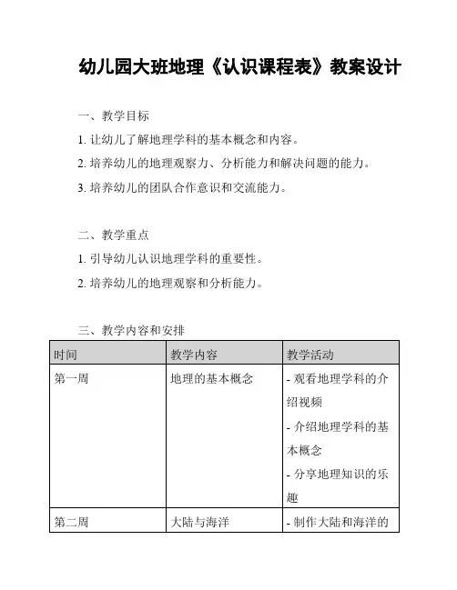 幼儿园大班地理《认识课程表》教案设计