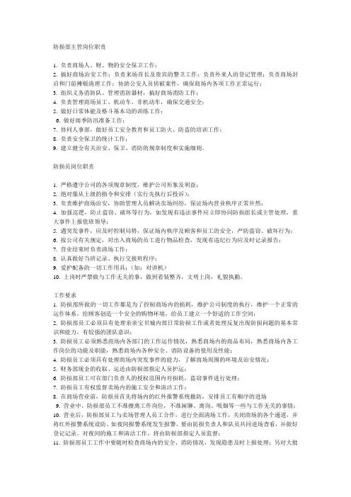 防损部主管与防损员岗位职责[整理版]