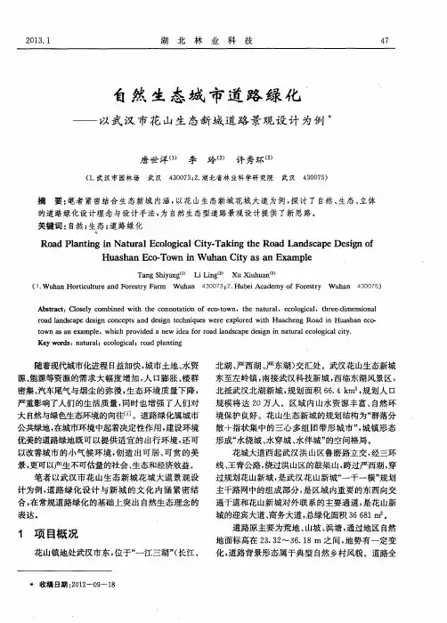 自然生态城市道路绿化——以武汉市花山生态新城道路景观设计为例