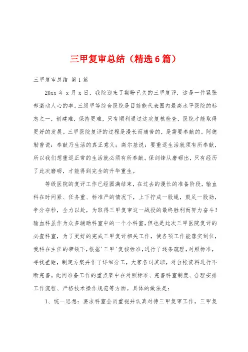三甲复审总结(精选6篇)