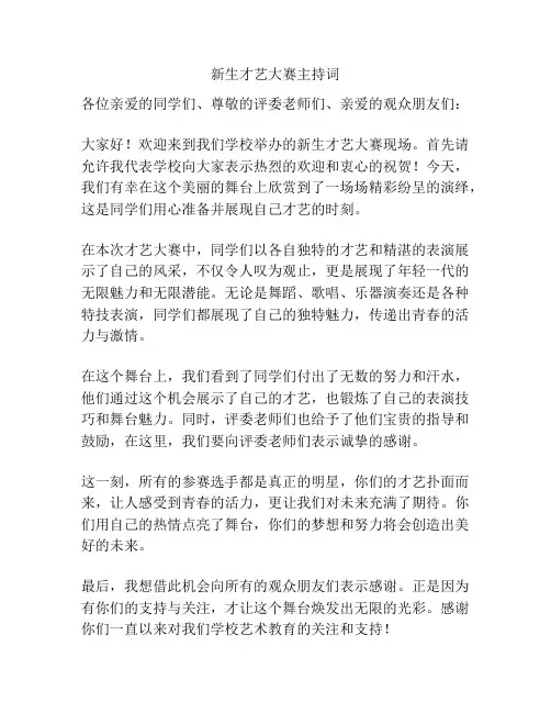 新生才艺大赛主持词