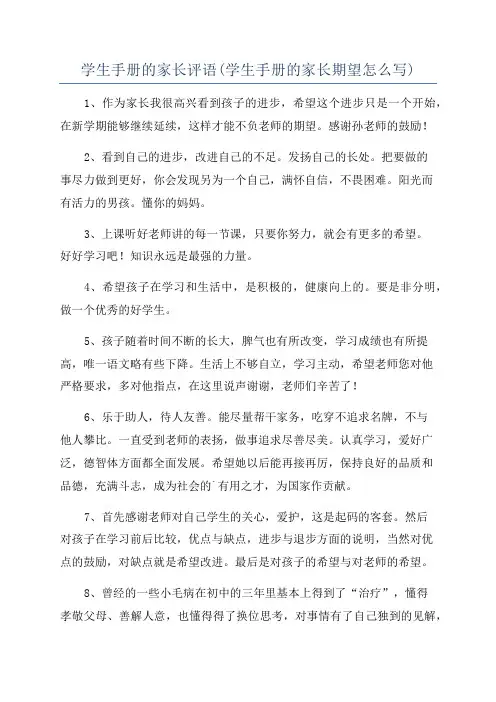 学生手册的家长评语(学生手册的家长期望怎么写)