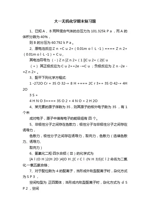 大一无机化学期末复习题