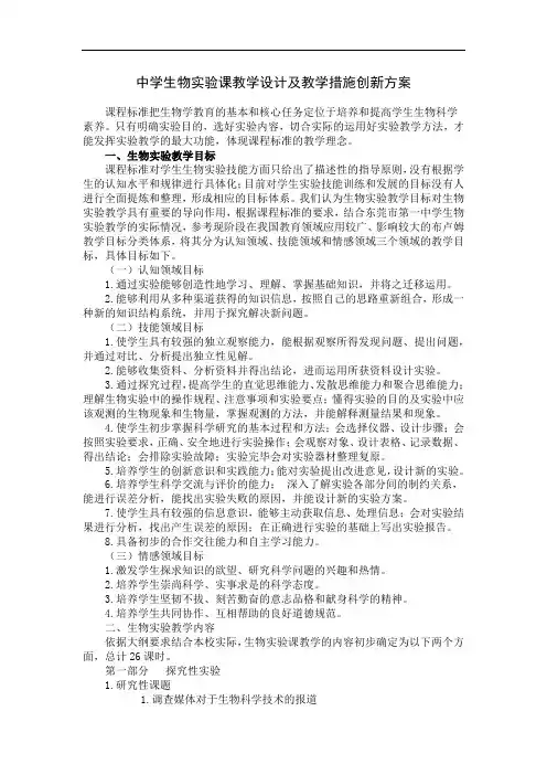 中学生物实验课教学设计及教学措施创新方案