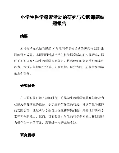 小学生科学探索活动的研究与实践课题结题报告