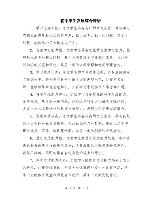 初中学生发展综合评语