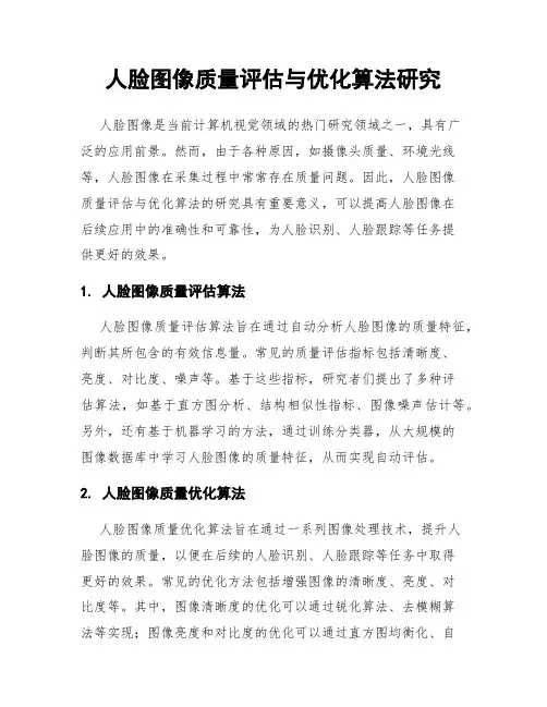 人脸图像质量评估与优化算法研究