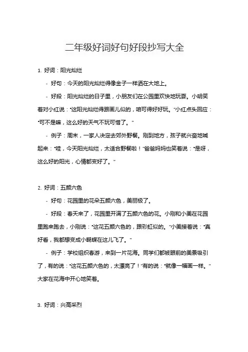 二年级好词好句好段抄写大全