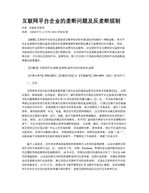 互联网平台企业的垄断问题及反垄断规制