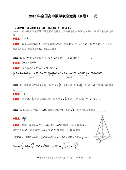 2013年全国高中数学联合竞赛试题及解答.(B卷)