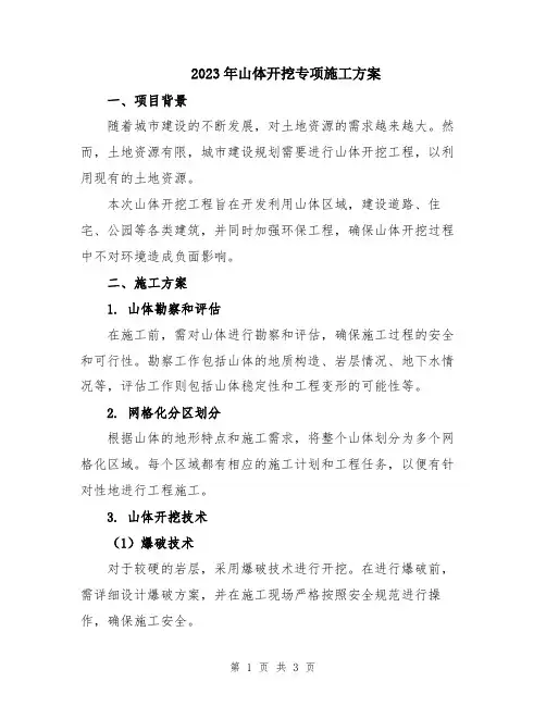 2023年山体开挖专项施工方案