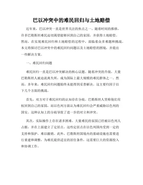 巴以冲突中的难民回归与土地赔偿