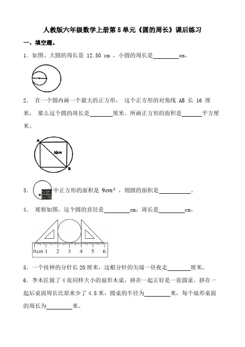 人教版六年级数学上册第5单元《圆的周长》课后练习
