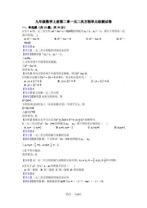 湘教版九年级上册一元二次方程试卷含试卷分析