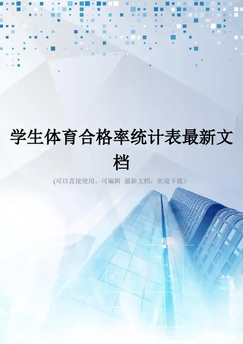 学生体育合格率统计表最新文档