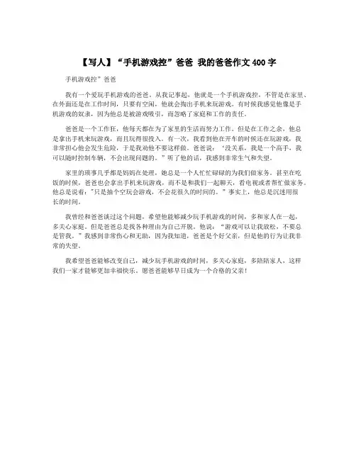 【写人】“手机游戏控”爸爸 我的爸爸作文400字