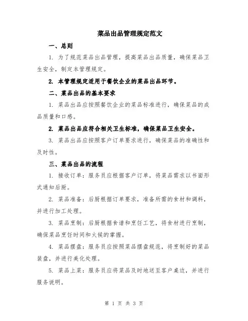 菜品出品管理规定范文