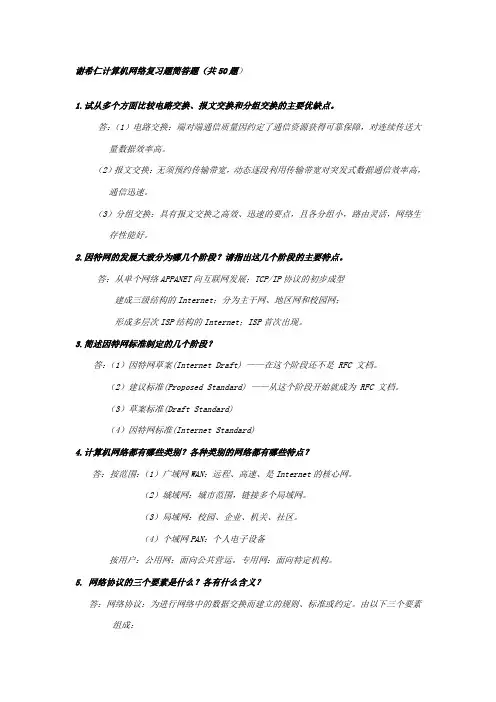 谢希仁计算机网络考题-简答题