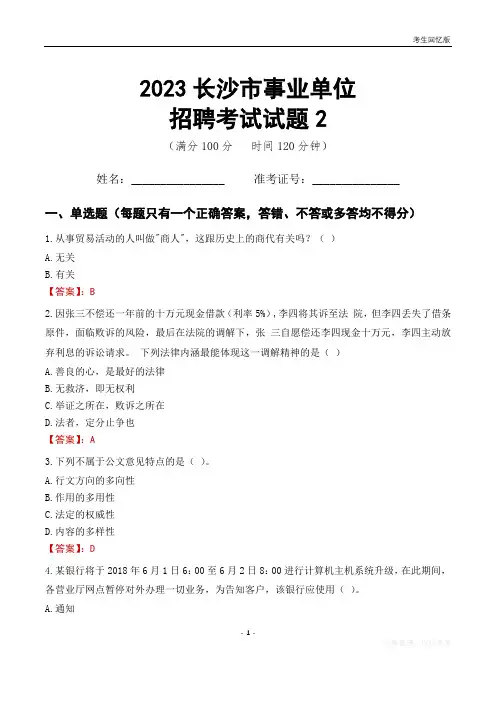 2023长沙市事业单位考试试题真题及答案2