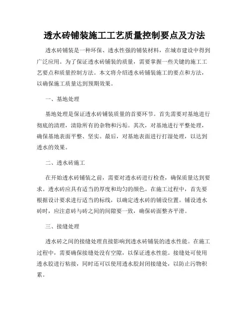透水砖铺装施工工艺质量控制要点及方法