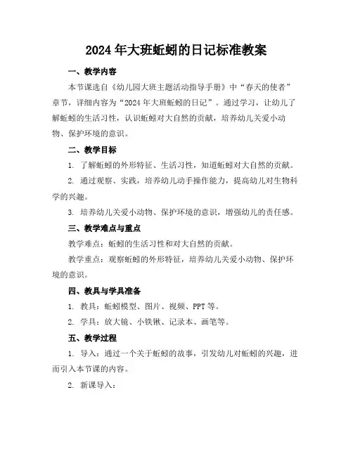 2024年大班蚯蚓的日记标准教案