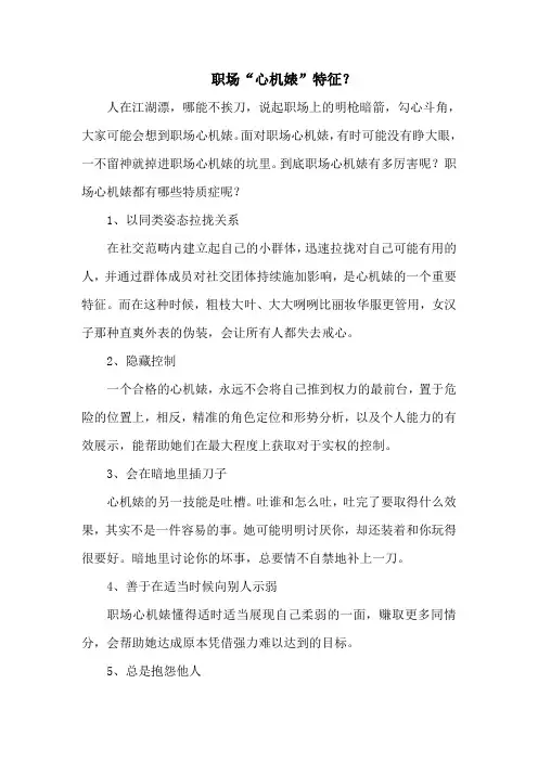 职场“心机婊”特征？