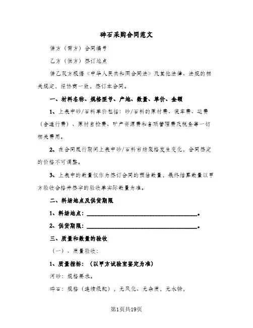 碎石采购合同范文(5篇)