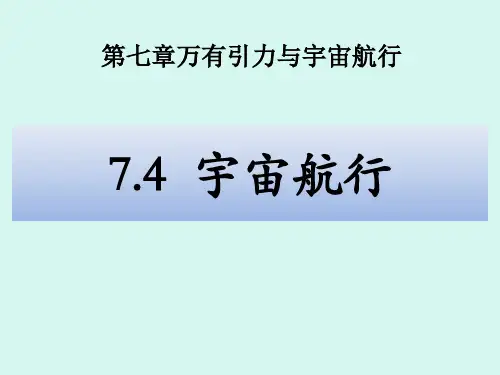 7.4 宇宙航行(共22张PPT)