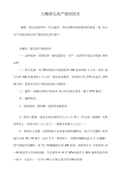 大棚黄瓜高产栽培技术.doc