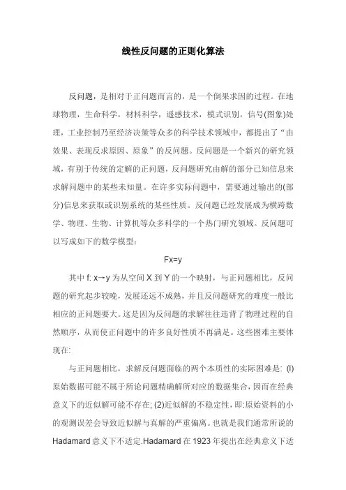 线性反问题的正则化算法