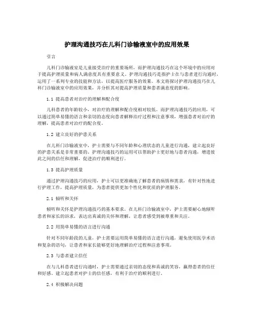 护理沟通技巧在儿科门诊输液室中的应用效果