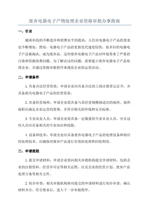废弃电器电子产物处理企业资格审批办事指南