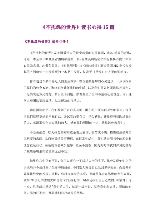 《不抱怨的世界》读书心得15篇