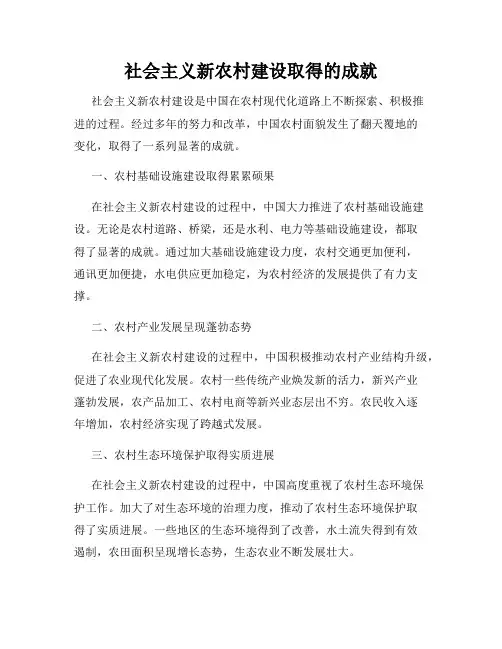 社会主义新农村建设取得的成就