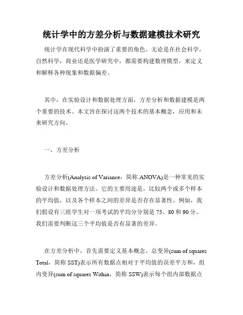 统计学中的方差分析与数据建模技术研究