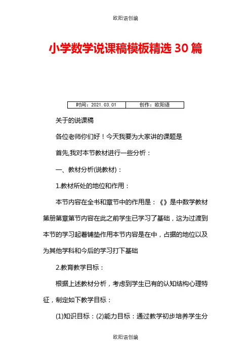 小学数学说课稿模板精选30篇之欧阳语创编