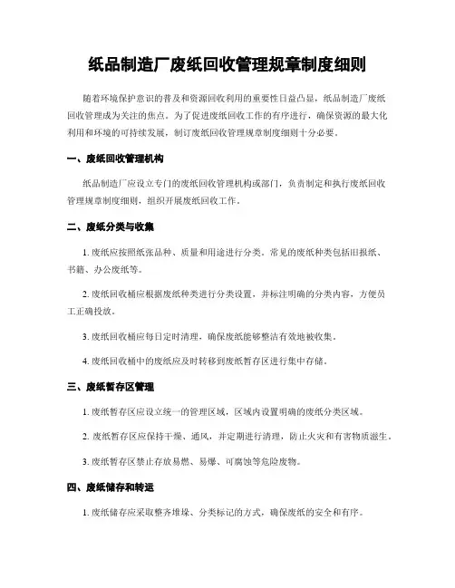 纸品制造厂废纸回收管理规章制度细则