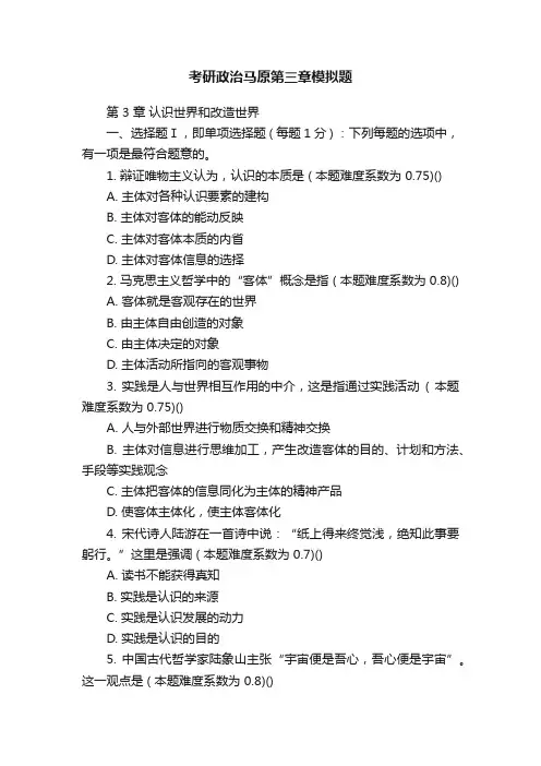 考研政治马原第三章模拟题