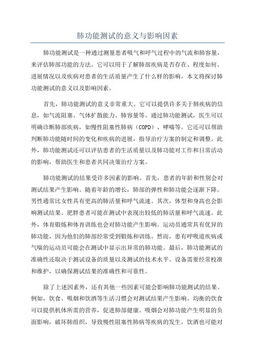 肺功能测试的意义与影响因素
