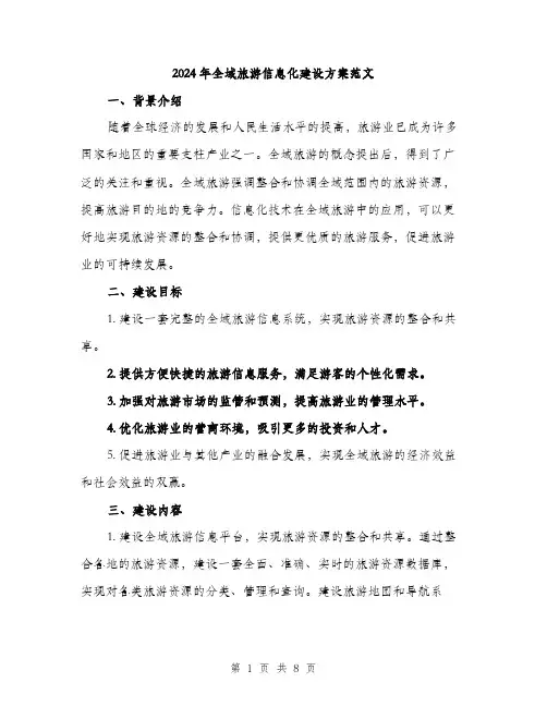 2024年全域旅游信息化建设方案范文(2篇)