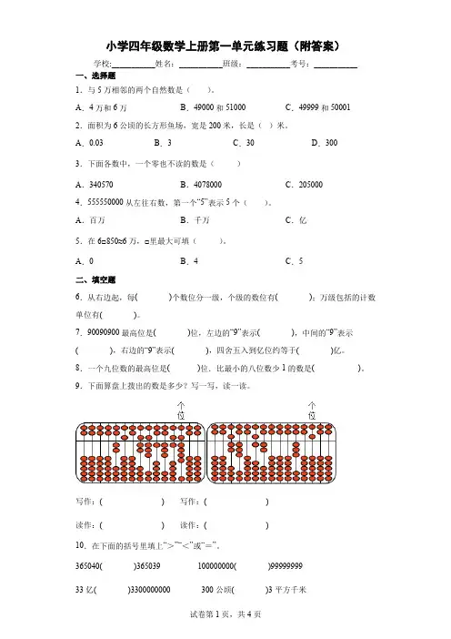 小学四年级数学上册第一单元练习题(附答案)