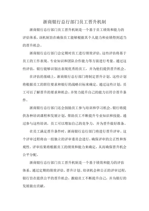 浙商银行总行部门员工晋升机制