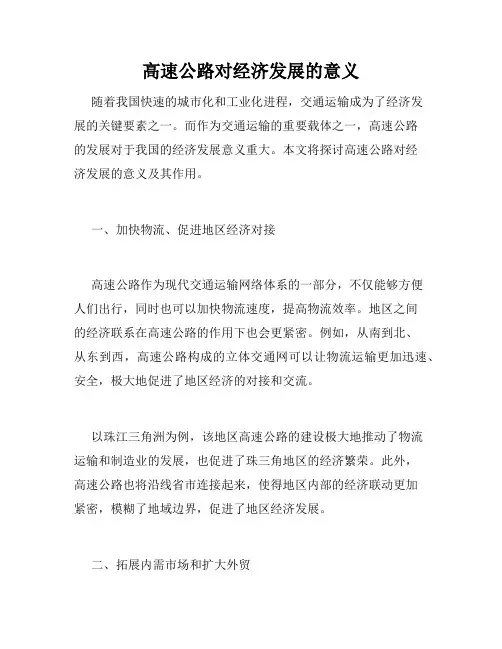 高速公路对经济发展的意义