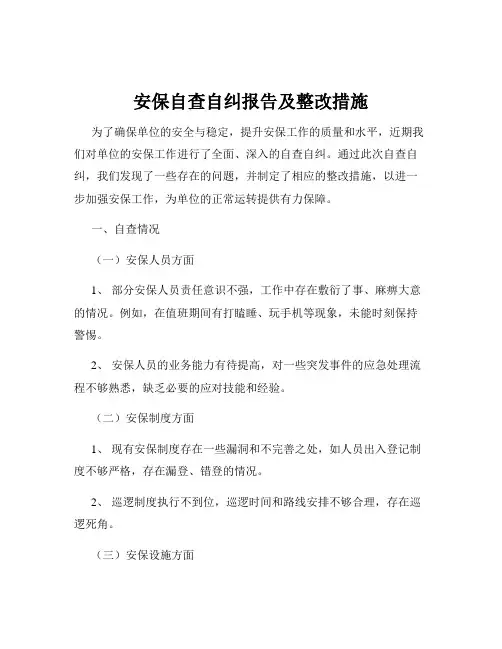 安保自查自纠报告及整改措施