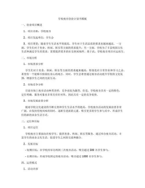 学校夜市创业计划书模板