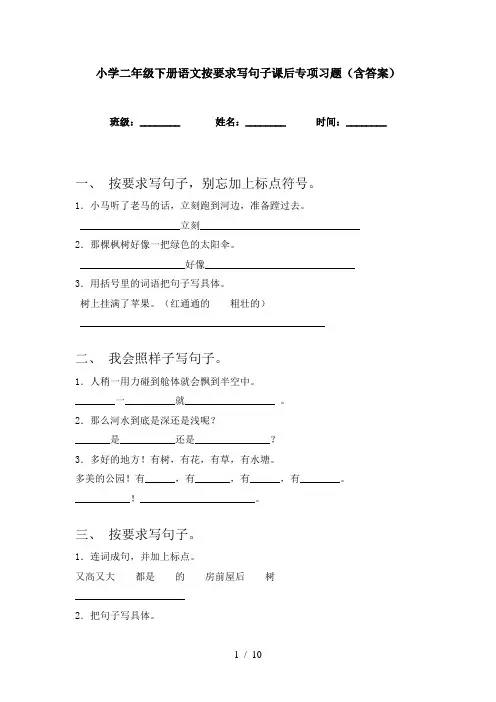 小学二年级下册语文按要求写句子课后专项习题(含答案)