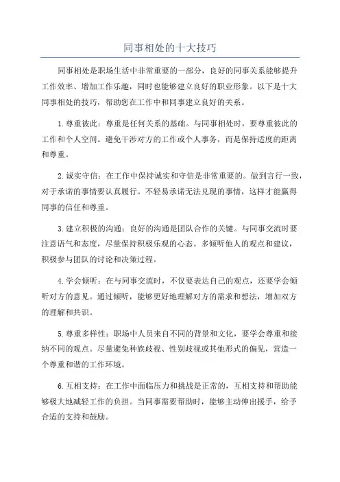 同事相处的十大技巧