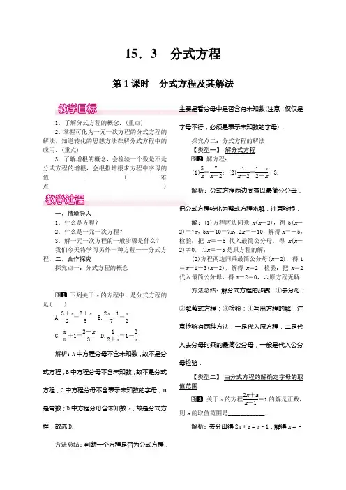 15.3 第1课时 分式方程及其解法人教版八年级上册数学   15.3 第1课时 分式方程及其解法教案1
