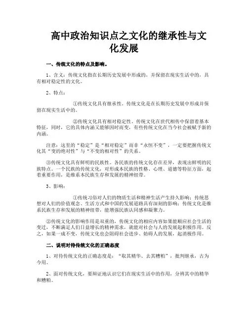 高中政治知识点之文化的继承性与文化发展