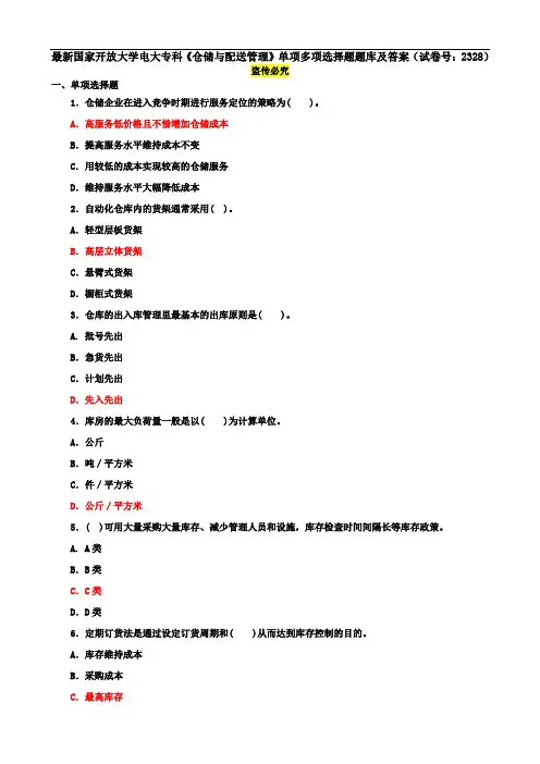 最新国家开放大学电大专科《仓储与配送管理》单项多项选择题题库及答案(试卷号：2328)